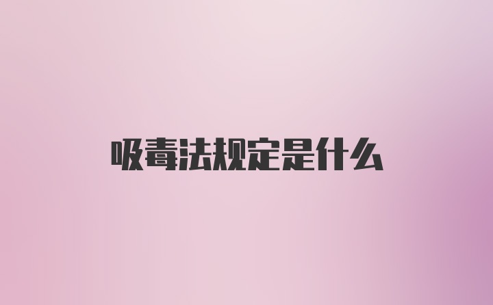 吸毒法规定是什么