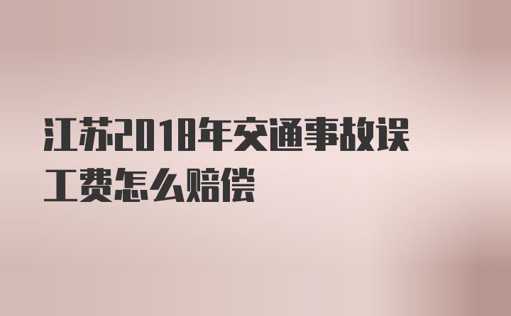 江苏2018年交通事故误工费怎么赔偿