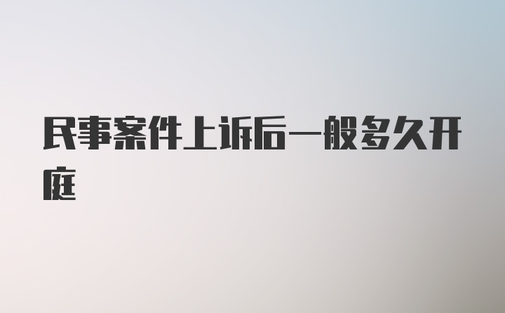 民事案件上诉后一般多久开庭