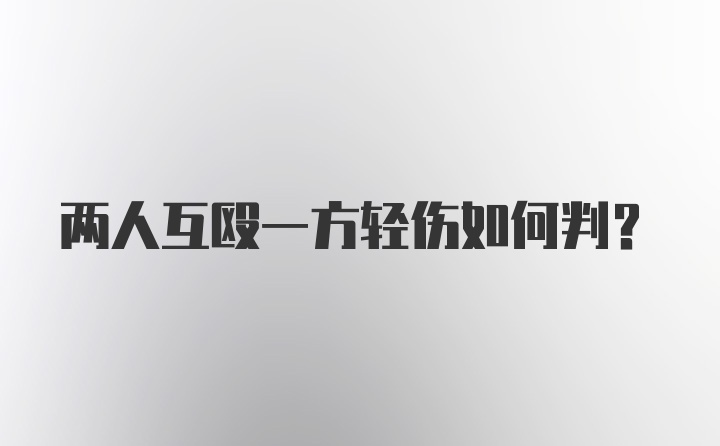 两人互殴一方轻伤如何判？