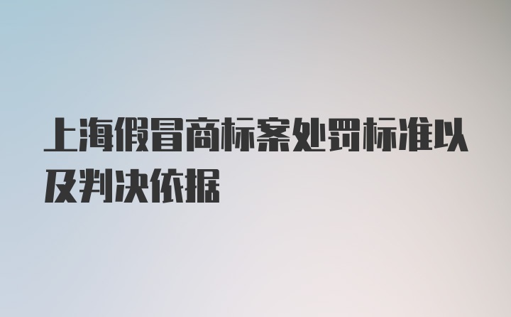 上海假冒商标案处罚标准以及判决依据