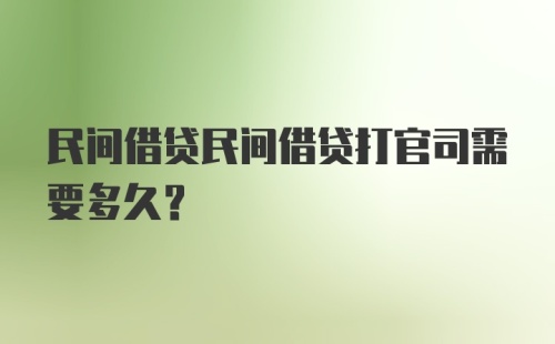 民间借贷民间借贷打官司需要多久?