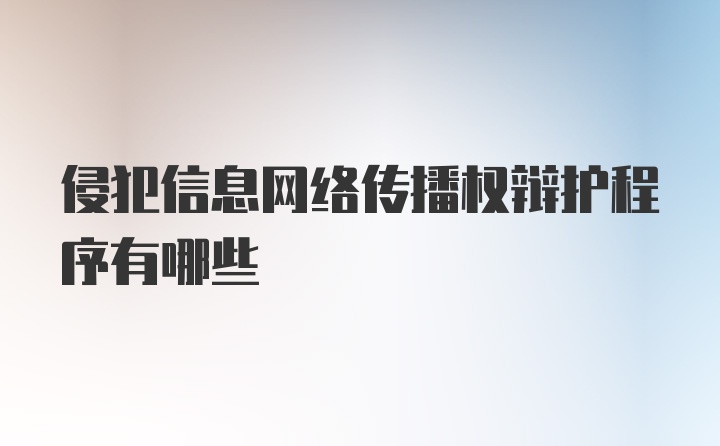 侵犯信息网络传播权辩护程序有哪些