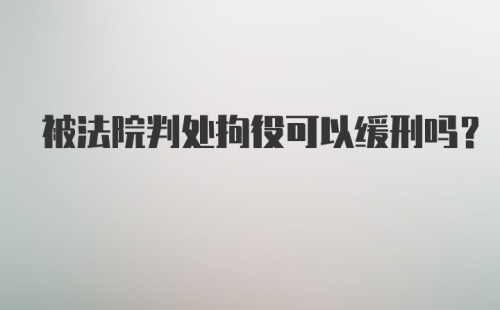 被法院判处拘役可以缓刑吗?