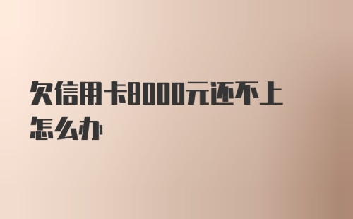 欠信用卡8000元还不上怎么办