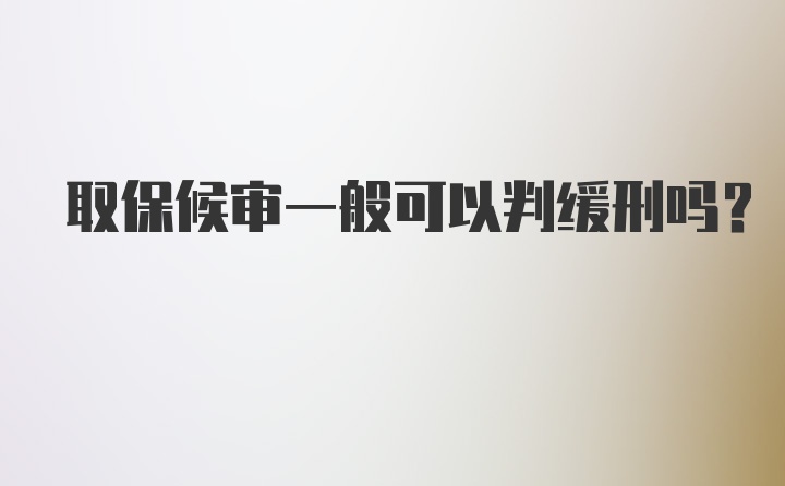 取保候审一般可以判缓刑吗？