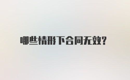 哪些情形下合同无效？