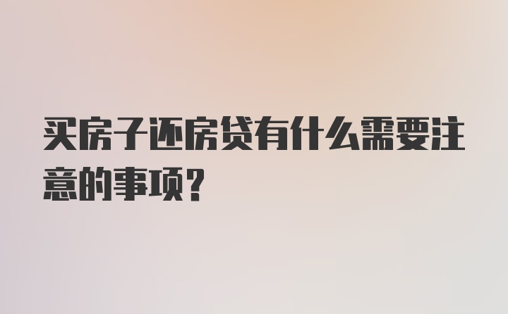 买房子还房贷有什么需要注意的事项？