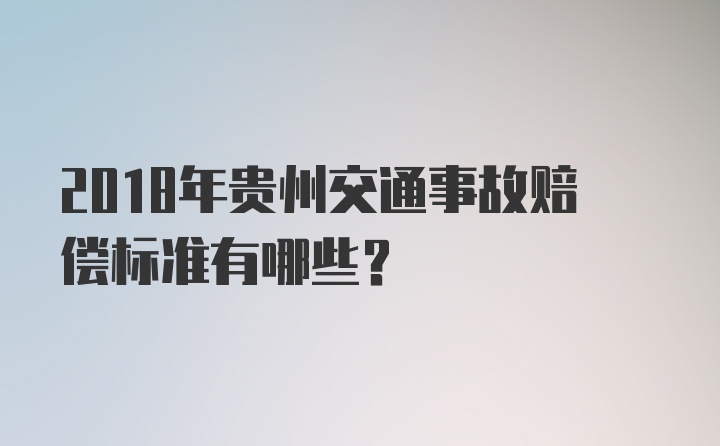 2018年贵州交通事故赔偿标准有哪些？