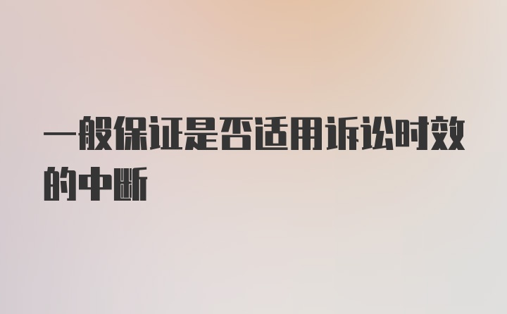 一般保证是否适用诉讼时效的中断