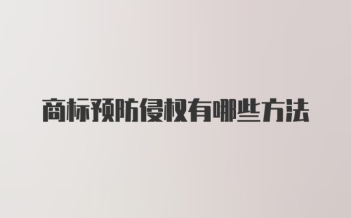 商标预防侵权有哪些方法