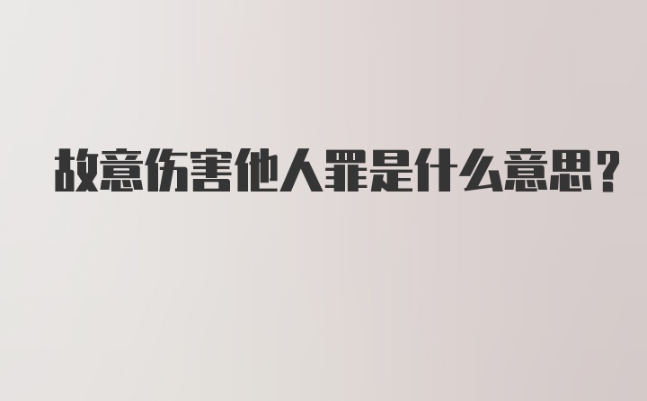 故意伤害他人罪是什么意思？