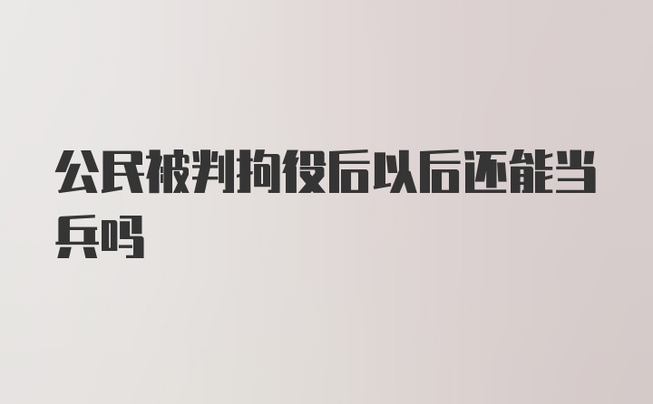 公民被判拘役后以后还能当兵吗