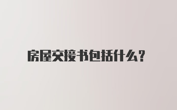 房屋交接书包括什么？