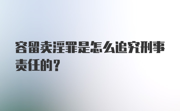 容留卖淫罪是怎么追究刑事责任的?