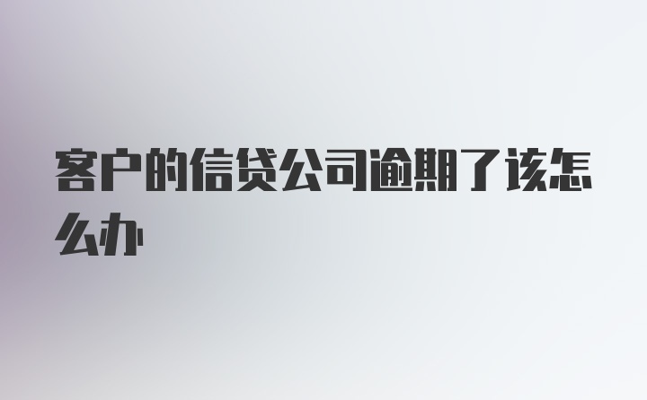 客户的信贷公司逾期了该怎么办