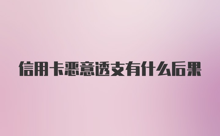 信用卡恶意透支有什么后果