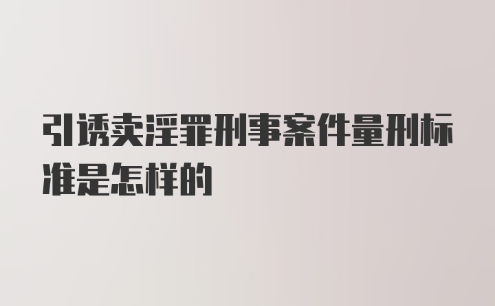 引诱卖淫罪刑事案件量刑标准是怎样的