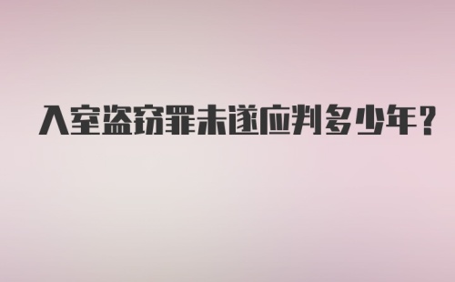 入室盗窃罪未遂应判多少年？