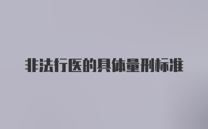 非法行医的具体量刑标准