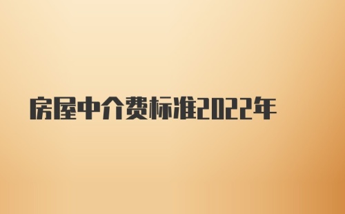 房屋中介费标准2022年