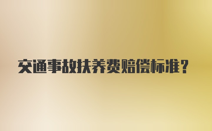 交通事故扶养费赔偿标准？