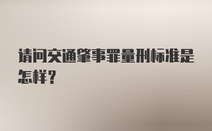 请问交通肇事罪量刑标准是怎样？