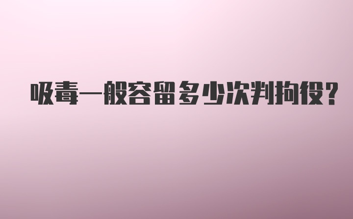 吸毒一般容留多少次判拘役?