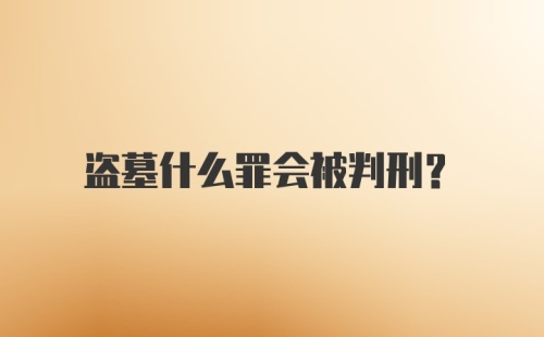 盗墓什么罪会被判刑？