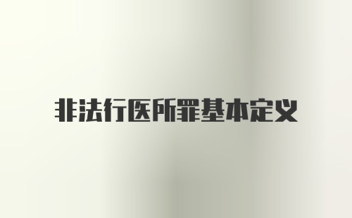 非法行医所罪基本定义