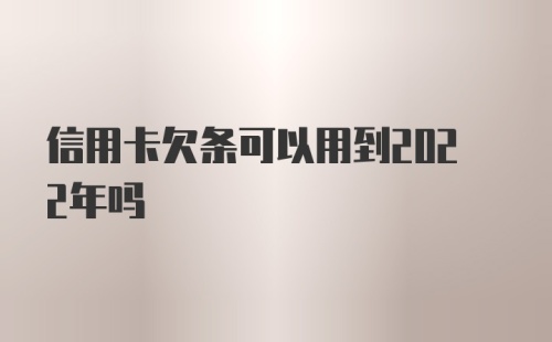 信用卡欠条可以用到2022年吗