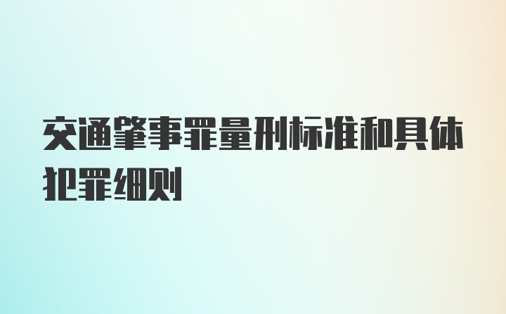 交通肇事罪量刑标准和具体犯罪细则