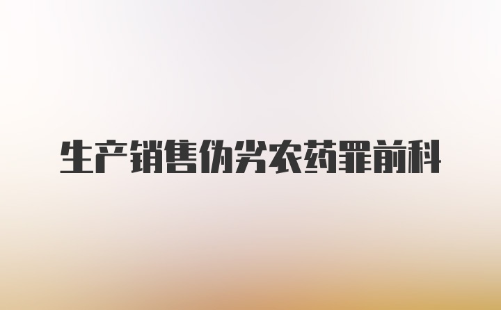 生产销售伪劣农药罪前科