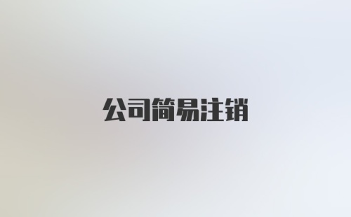 公司简易注销