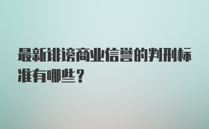 最新诽谤商业信誉的判刑标准有哪些？