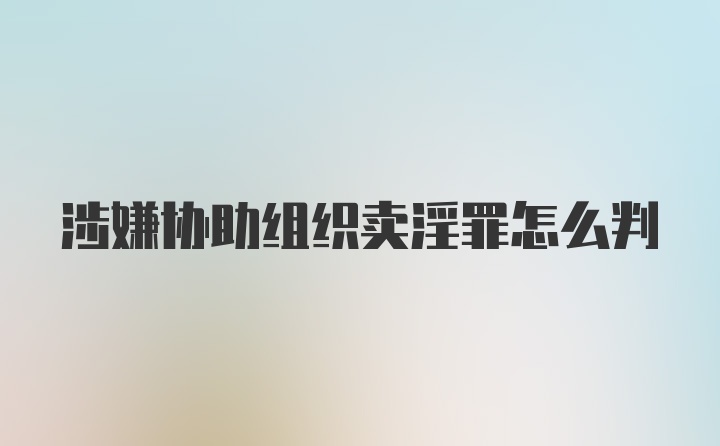 涉嫌协助组织卖淫罪怎么判