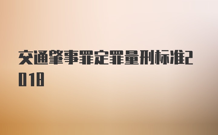 交通肇事罪定罪量刑标准2018