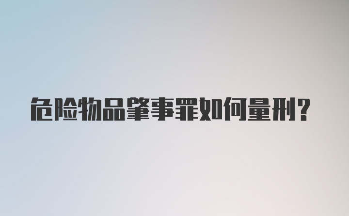 危险物品肇事罪如何量刑?