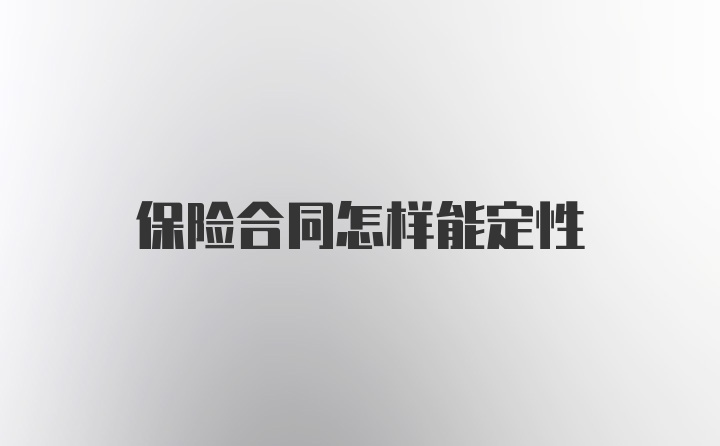 保险合同怎样能定性