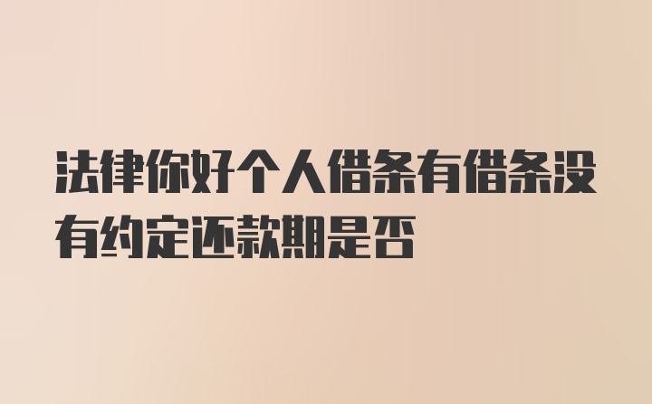 法律你好个人借条有借条没有约定还款期是否