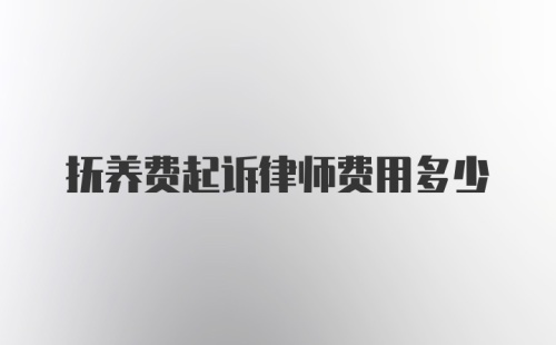 抚养费起诉律师费用多少