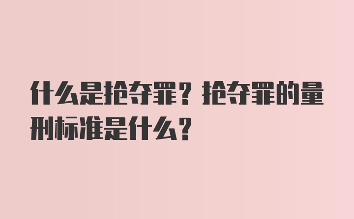 什么是抢夺罪？抢夺罪的量刑标准是什么？