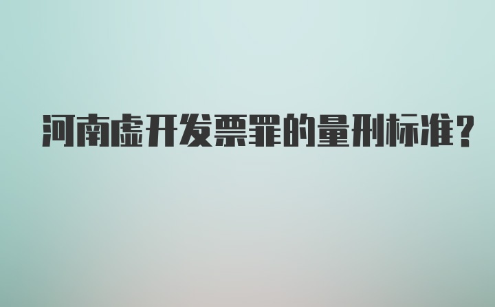 河南虚开发票罪的量刑标准？