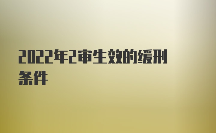 2022年2审生效的缓刑条件