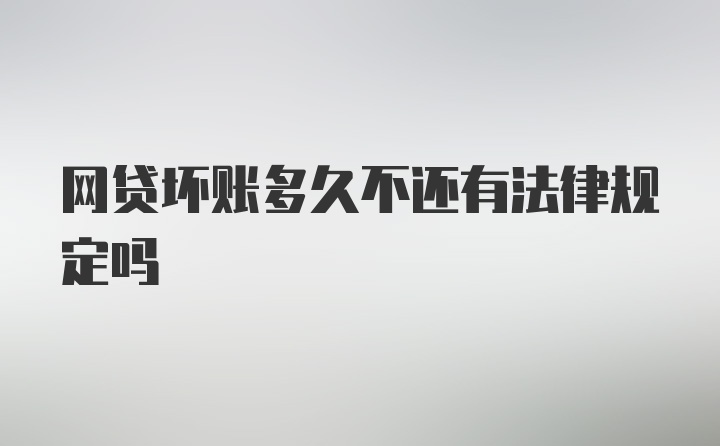 网贷坏账多久不还有法律规定吗