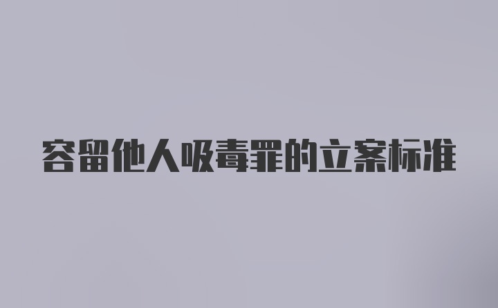 容留他人吸毒罪的立案标准