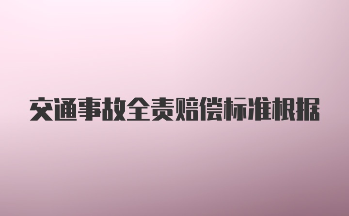 交通事故全责赔偿标准根据