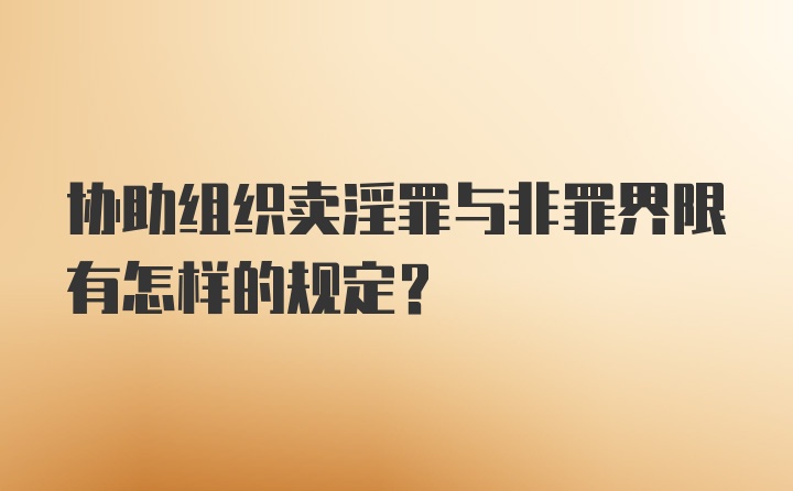 协助组织卖淫罪与非罪界限有怎样的规定?