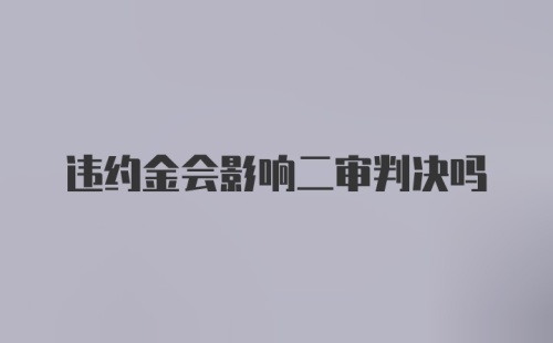 违约金会影响二审判决吗