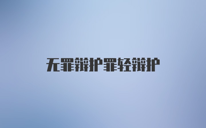 无罪辩护罪轻辩护